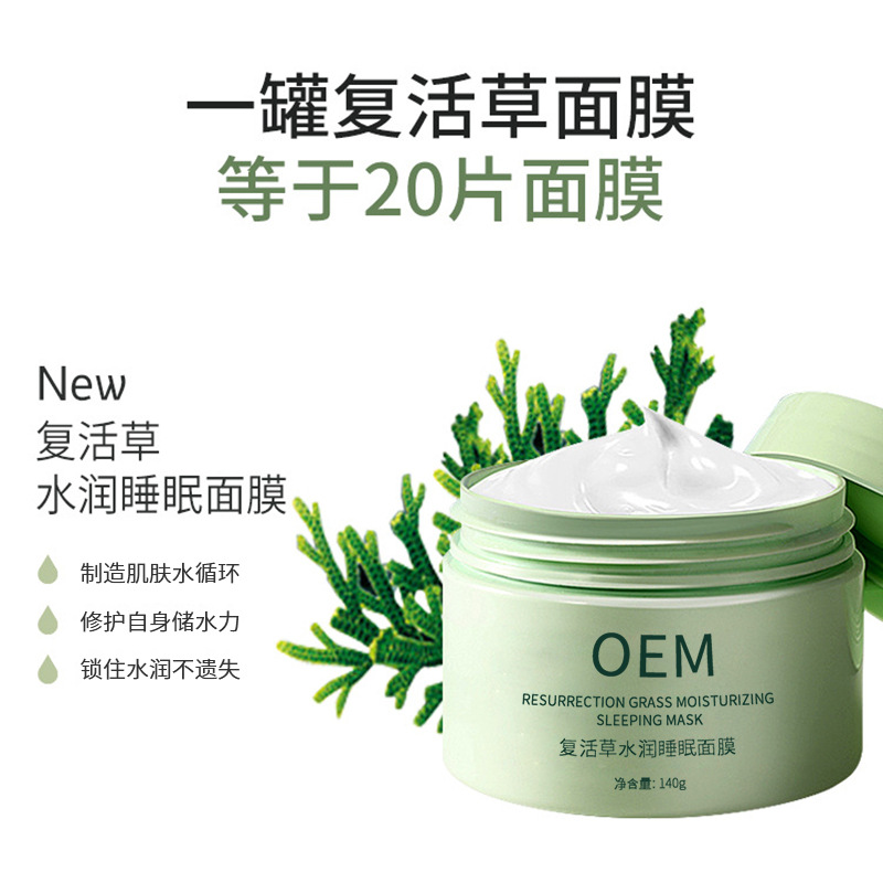 黄山市_复活草睡眠面膜OEM