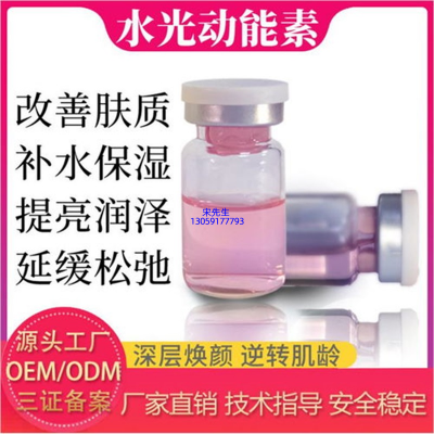 黄山市_水光动能素精华原液代加工